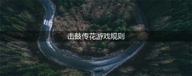 集体互动小游戏击鼓传花游戏规则(击鼓传花游戏规则)