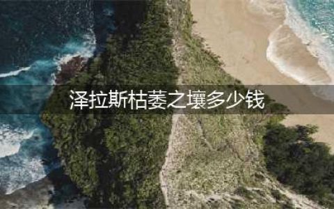 《LOL》枯萎之壤泽拉斯怎么样 泽拉斯枯萎之壤皮肤技能预览(泽拉斯枯萎之壤多少钱)