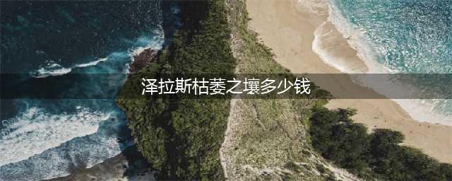 《LOL》枯萎之壤泽拉斯怎么样 泽拉斯枯萎之壤皮肤技能预览(泽拉斯枯萎之壤多少钱)