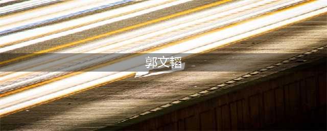 现实版的肖奈和贝微微？这些校草的女友果然颜值才华兼具啊！(郭文韬)