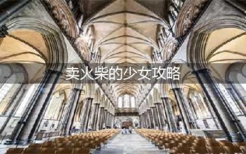 《如龙极》卖火柴的少女支线任务怎么做 卖火柴的少女支线任务攻略(卖火柴的少女攻略)