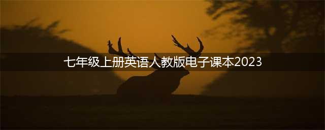2023秋 | 人教版 | 初中七年级上册英语电子课本(七年级上册英语人教版电子课本2023)