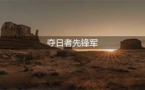 魔兽世界夺日者先锋军声望获取方法(夺日者先锋军)