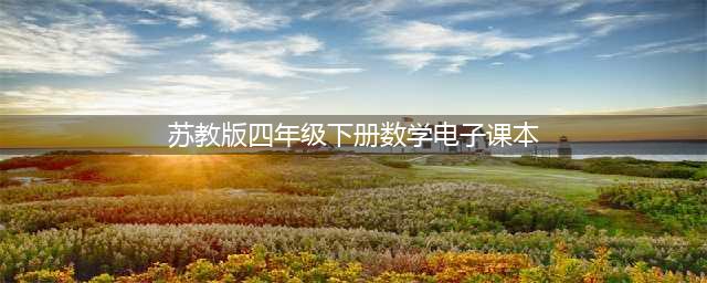 苏教版四年级下册数学电子课本教材（高清PDF版）(苏教版四年级下册数学电子课本)