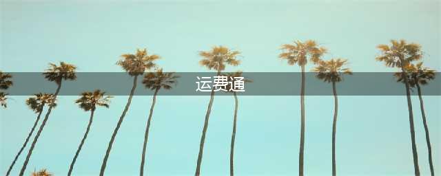 建行威海分行：首笔“跨境易支付—国际运费通”业务成功落地(运费通)
