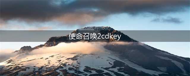 使命召唤手游兑换码大全 最新cdkey兑换码分享(使命召唤2cdkey)