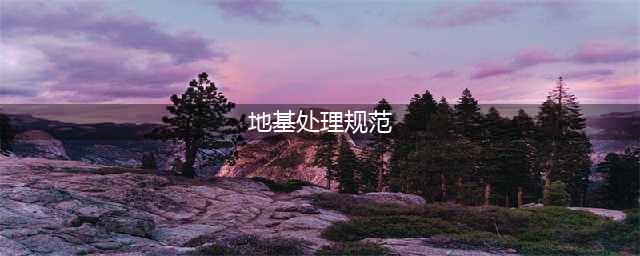 JGJ79-2012建筑地基处理技术规范(地基处理规范)