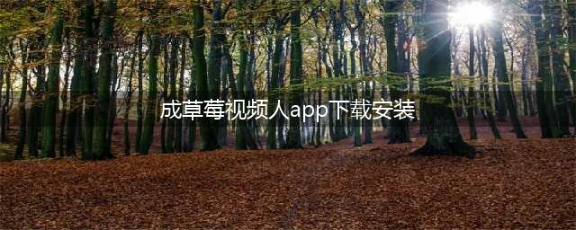 草莓短视频APP您的私人高清影院(成草莓视频人app下载安装)