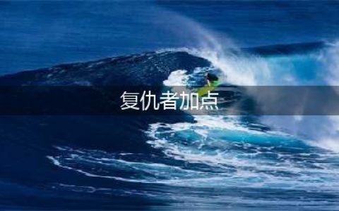 DNF复仇者110级刷图加点攻略