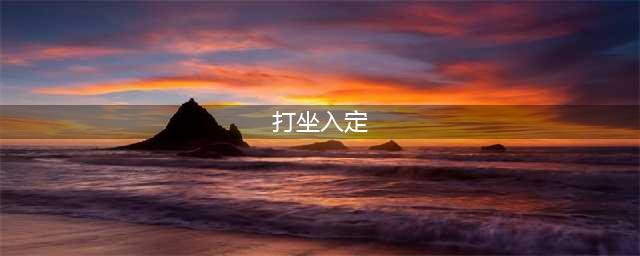 打坐入定的方法与步骤(打坐入定)
