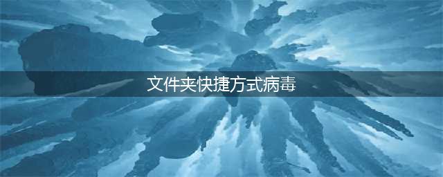 电脑中病毒，文件夹全部变成快捷方式？3种方法轻松解决！(文件夹快捷方式病毒)