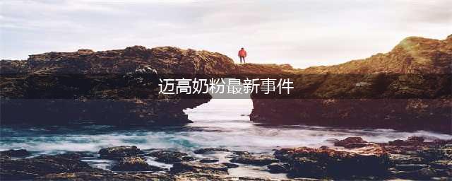 澳洲最大乳企迈高不到一年时间6次上黑榜！(迈高奶粉最新事件)