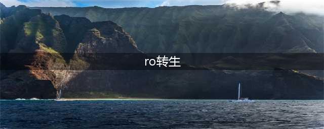 仙境传说ro手游转生暴牧怎么玩 暴牧玩法攻略(ro转生)