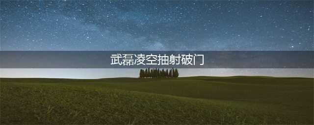 5万人见证2-2！海港客场绝平北京国安：武磊凌空抽射+读秒绝平(武磊凌空抽射破门)