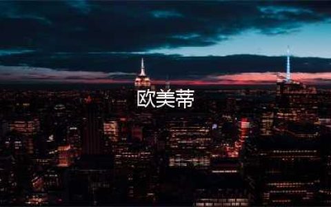 江苏欧美蒂教育平台招贤纳士(欧美蒂)