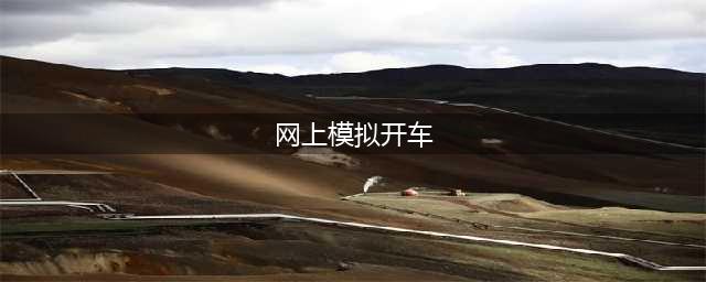 2021十大模拟开车上路的游戏 可以在路上自由驾驶的游戏有哪些(网上模拟开车)