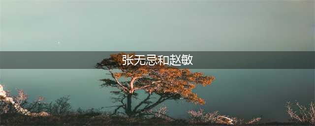 张无忌选择赵敏，是真爱的呼唤，还是另有隐情？真实原因令人不齿(张无忌和赵敏)