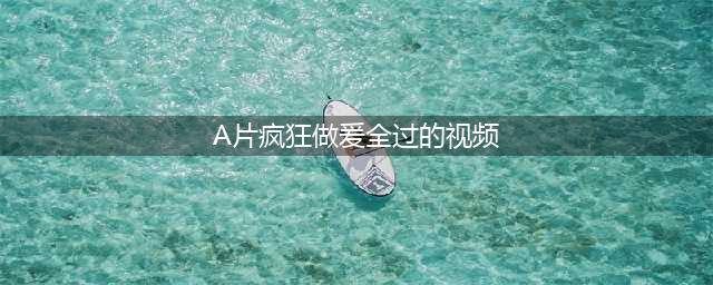 5部高分情色片，有尺度更有深度！(A片疯狂做爰全过的视频)