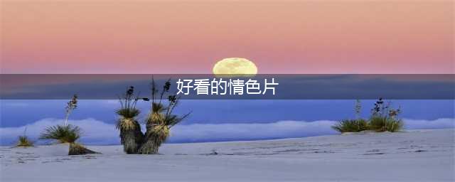 5部高分情色片，有尺度更有深度！(好看的情色片)