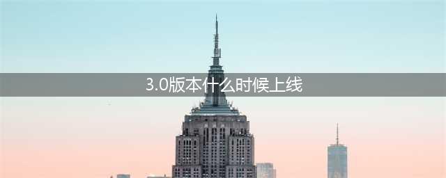 原神3.0版本什么时候上线