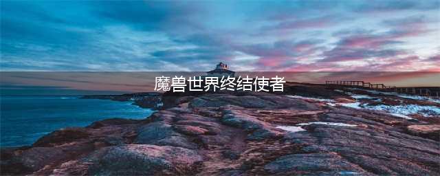 《魔兽世界怀旧服》TBC幽暗沼泽副本通关技巧攻略 TBC幽暗沼泽副本怎么过(魔兽世界终结使者)