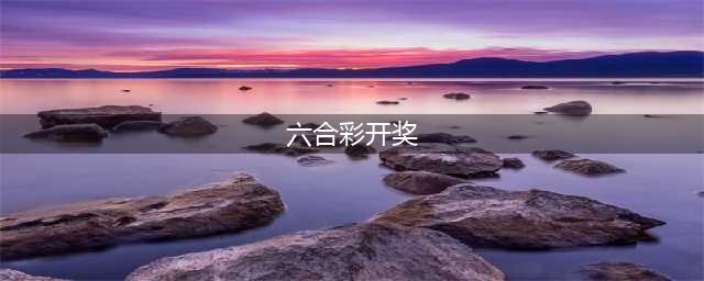香港六合彩开奖创历史纪录，彩民斩获7196万港元巨奖(六合彩开奖)