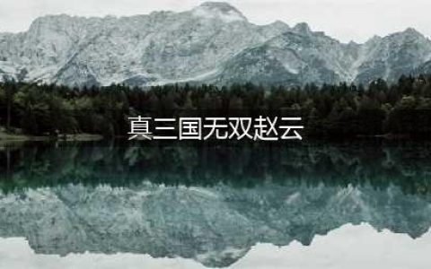 《真三国无双霸》武将赵云如何获取 赵云怎么获得(真三国无双赵云)