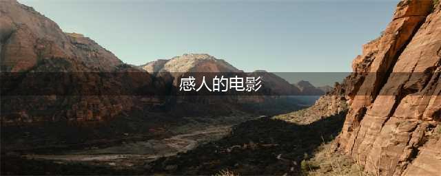 盘点全球三十部催泪感人电影排行榜！你哭了吗？准备好纸巾！(感人的电影)