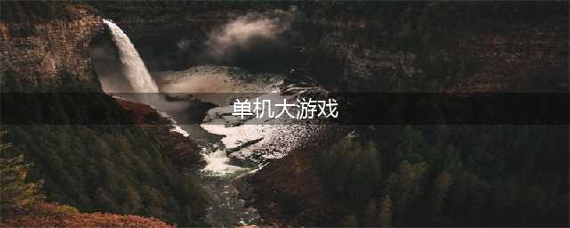 50个必玩的单机游戏大全2021 50个必玩的单机游戏有哪些(单机大游戏)