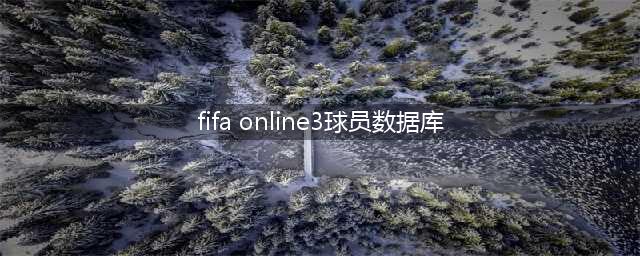 《fifaonline3》数据库查询地址 最新韩服数据库助教查询