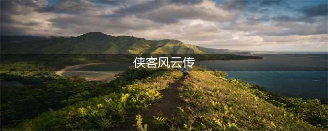 侠客风云传安卓下载 侠客风云传2022最新版下载(侠客风云传)