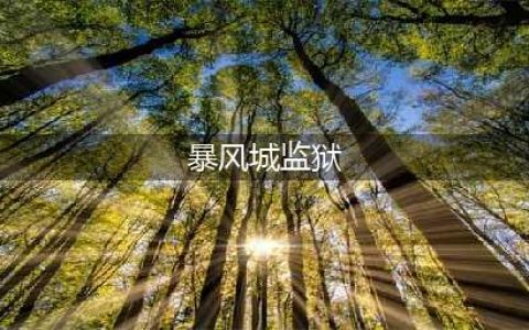 《魔兽世界怀旧服》暴风城监狱攻略 任务详细介绍(暴风城监狱)