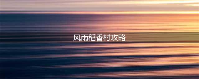 风雨稻香村攻略刷画卷方法教学