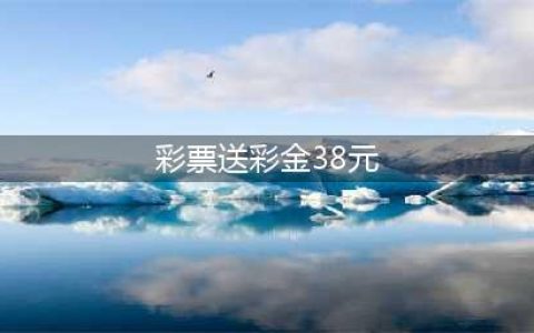 免费送水果骗局(彩票送彩金38元)