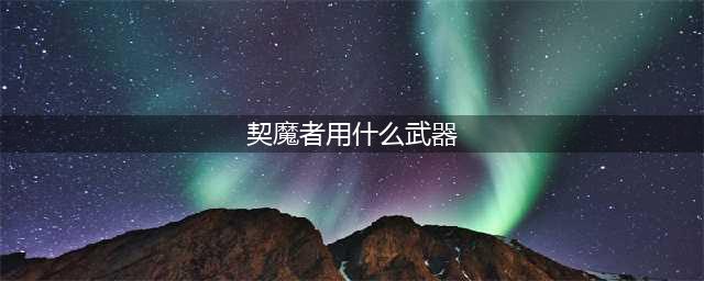 《DNF》110级机械战神契魔者毕业装备推荐(契魔者用什么武器)