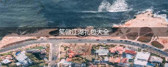 新笑傲江湖手游礼包码大全2022最新