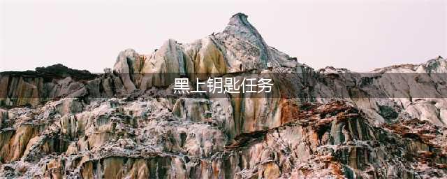 《魔兽世界》怀旧服黑上钥匙任务怎么做 黑上钥匙任务完成攻略(黑上钥匙任务)
