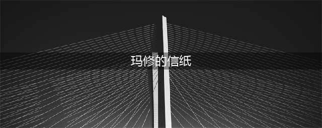 《fgo》玛修信纸怎么获取 日服终章剧情CG合集(玛修的信纸)