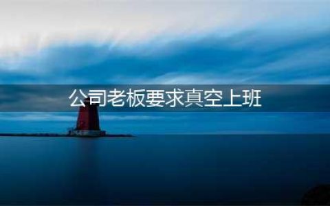 她被总裁胁迫真空上了一天班，但是她竟然还觉得这是自己应得的？(公司老板要求真空上班)