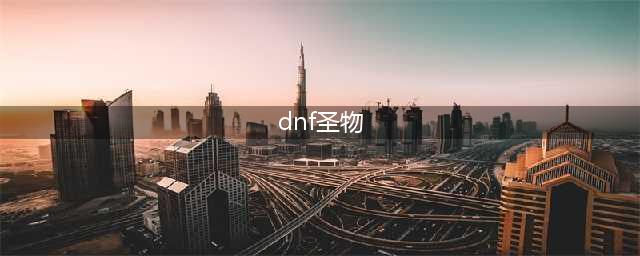 《dnf》圣物碎片怎么获得 圣物碎片获取方法