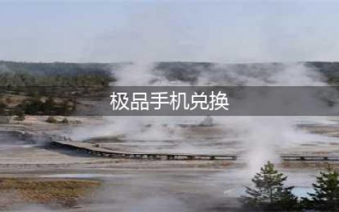 《逆战》梦碎拼图极品兑换活动(极品手机兑换)