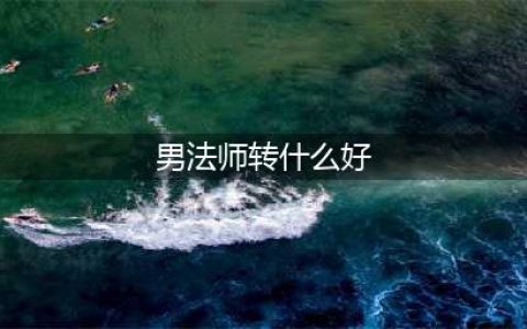 DNF男法师转什么职业好 逐风者或最受欢迎(男法师转什么好)