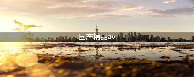 国产旗舰，影K一体的国产全景声AV功放你值得拥有(国产精品av)