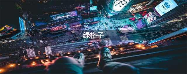 绿色格子上衣怎么搭配下装？这些搭配技巧让你轻松穿出时尚感！(绿格子)
