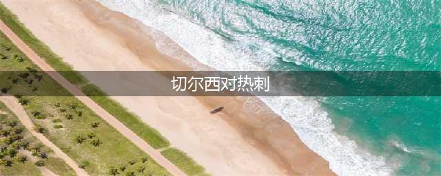 一数据显示——索斯盖特半决赛该弃用哈里·凯恩(切尔西对热刺)