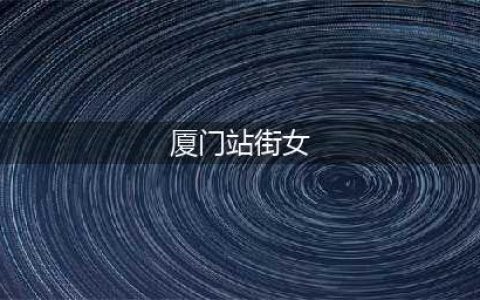 厦门枋湖小巷藏污纳垢 站街女打手势拉客(组图)(厦门站街女)