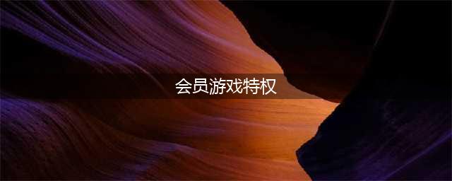 《明日之后》会员有什么特权 会员特权效果福利介绍(会员游戏特权)