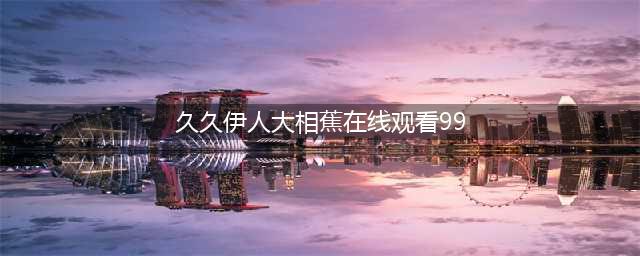 - "久久的，久久爽，人人有得吃，人人挺爽，人人看，人人好看 - 高清画质与博客热潮"(久久伊人大相蕉在线观看99)