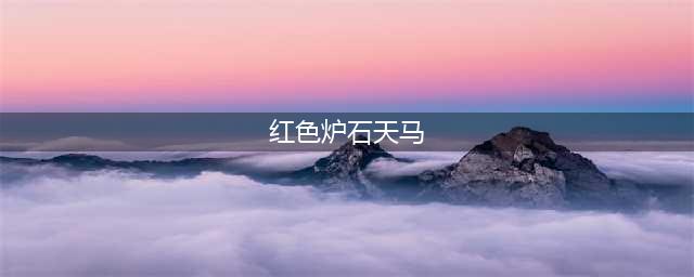 《魔兽世界》炉石天马怎么获得 炉石天马获得方法(红色炉石天马)