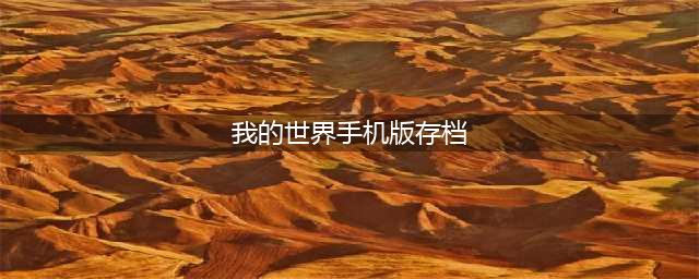 我的世界手机版存档如何导出 存档导出教程攻略